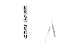 ■品質へのこだわりと細やかなサービス