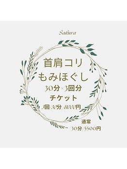 サクラ(Sakura)/凝り固まった首肩に。。