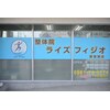 ライズフィジオ 尾張旭店(RISE PHYSIO)のお店ロゴ