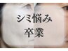 【シミ悩み卒業】コンシーラー無しノーファンデコース 110分 ¥20,800→15,300