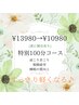 【OP記念割】 平日のみ！ 計100分コース 3000円引(更に割引有)