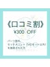 パーツ、セット（VIO2点セット含）施術済みの方【口コミ割】¥300オフ【１回】