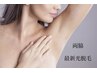 【女性限定】最新光脱毛★両脇 990円