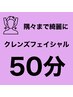 【女性】毛穴の汚れを落として素肌をリカバリー　乾燥予防　約50分4980円
