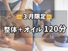 【３月限定】慢性肩こり・腰痛解消☆【整体＋オイル120分】
