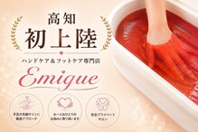 ハンドケア＆フットケア専門サロン　Emique