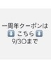 ↓一周年クーポンはこちらから！！↓