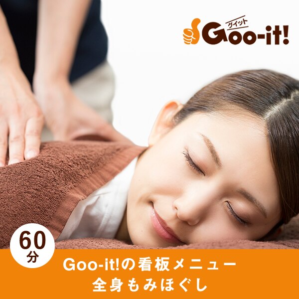 【人気NO．１お試し】本格全身もみほぐし60分