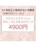 【3ヶ月以上ご来店のない方限定】パリジェンヌラッシュリフト　¥4900