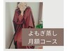 【月額コース】よもぎ蒸し　8,800円　※月4回迄