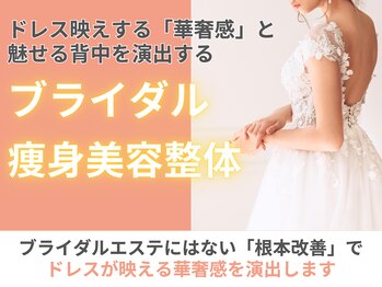 整体院カイト/ブライダルエステ(整体)