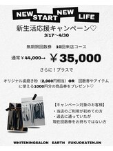 アース 福岡天神店(EARTH)/新生活応援キャンペーン☆
