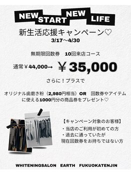 アース 福岡天神店(EARTH)/新生活応援キャンペーン☆