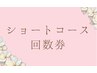 ショートコース回数券をお持ちの方はこちら