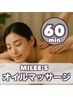 【１ヶ月再来】 LADY’s MILEE'S オイルマッサージ60分　¥8000→¥7500