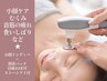 小顔ケア●【インディバフェイシャル】むくみ.首筋.食いしばり.お顔疲れ等