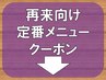 ↓↓既存・再来の方向けクーポン「ド定番のマッサージメニュー」↓↓