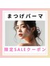 2/22限定♪デザインまつげパーマorパリジェンヌ ¥7000→¥4500
