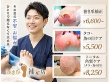 仙台巻き爪補正店