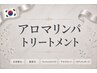 ↓↓【アロマリンパボディートリートメント】ボディマッサージ↓↓