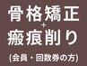 【会員の方限定】全身骨格矯正+瘢痕(はんこん)削り