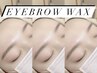 【学割24】垢抜けフェイス♪アイブロウWAX　岩佐指名のみ４０００円