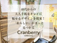 ネイルサロン クランベリー(Cranberry)