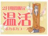 期間限定★温活コース★全身60分+足ツボ20分+アロマ20分（計100分）