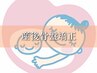 【産後ママに！】元の体型にいち早く戻す♪産後骨盤整体コース【90分】￥5500