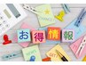 【新生活応援】新規様は前日予約に限りクーポンから更に300円OFF