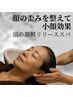 【顔の歪みを整えて小顔効果】頭の筋膜リリースヘッドスパ60min¥9900→¥7920