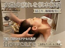 フローケア(flowcare)