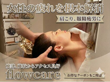 フローケア(flowcare)の写真