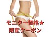【モニター限定3名】本気の痩身ダイエットコース★150分¥49,000→¥21,500