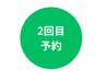 「2回通うコース」の2回目予約専用クーポン