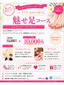 【6・7月限定】　夏の魅せ足コース！￥13,200→￥10,000