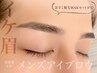 メンズアイブロウ&眉毛WAX脱毛