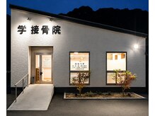 学接骨院