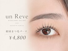 アンレーブ(un Reve)