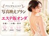 【ブライダルエステ】写真映えプラン|エステ版オンダ全顔+二の腕+背中