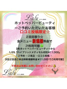 ルルエステ アンド 整体院(Lulu)/口コミ投稿特典2回目限定☆