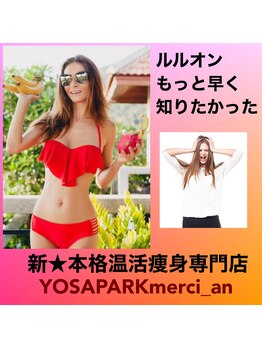 ヨサパーク メルシャン(YOSA PARK merci_an)/変わりたい女性、増えてます☆