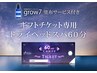 【ギフトチケット専用】grow7塗布サービス付 頭・首ほぐし60分コース