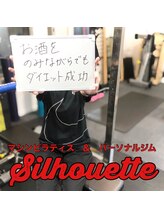 シルエット/お客様の声