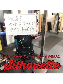 シルエット/お客様の声