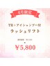 【4月限定】ラッシュリフト(TR+アイシャンプー付) ¥6,500→¥5,800