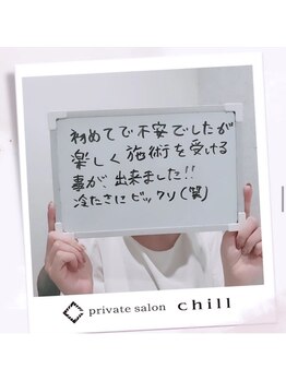 チル(chill)/お客様のお声