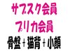【プリペイドカードをお持ちの方】骨盤＋猫背＋小顔矯正￥18150→¥13750