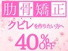【春割/肋骨だけ締めたい！】肋骨矯正体験クーポン[40分]　¥10000→¥3980