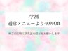 学割新プラン♪通常メニューの40%Off